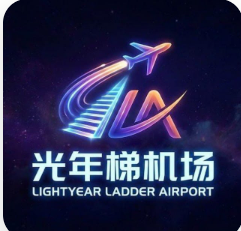 光年梯